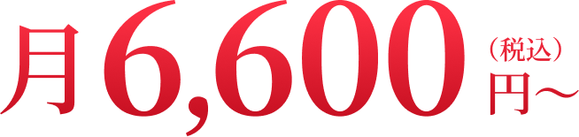 月々6,600円〜(税込)