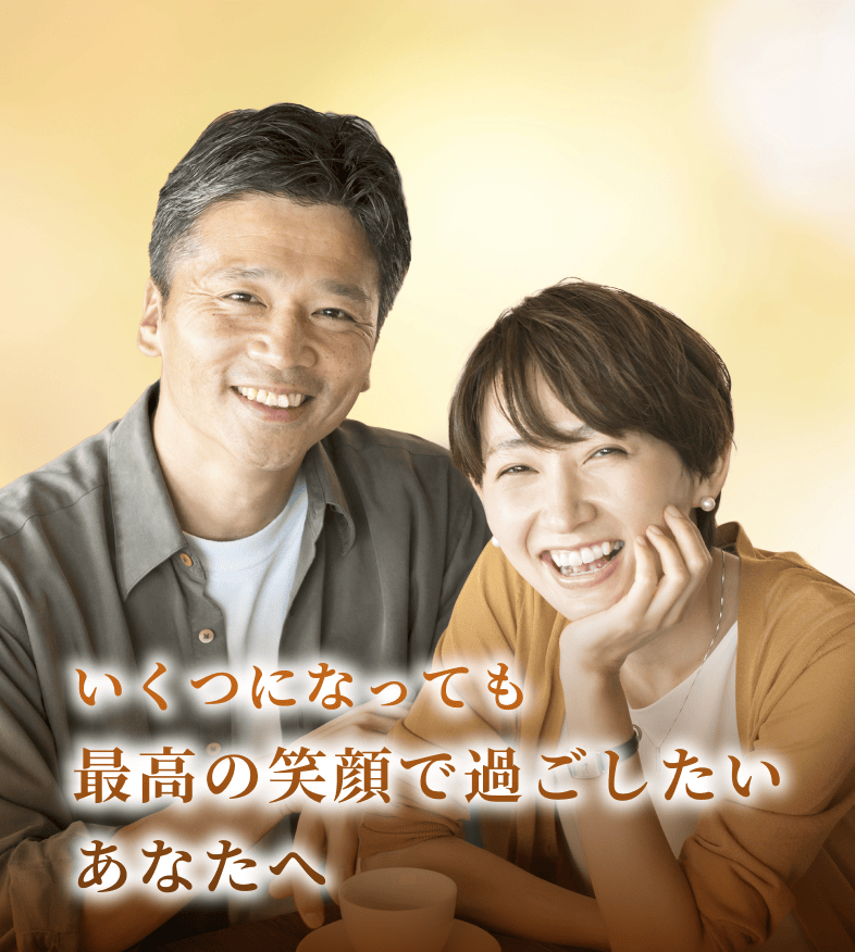 いくつになっても最高の笑顔で過ごしたいあなたへ