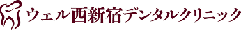 ウェル西新宿デンタルクリニック