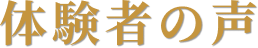 体験者の声