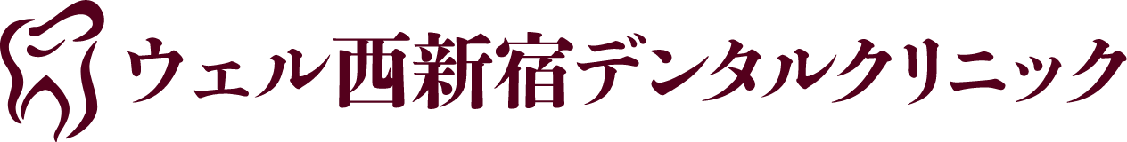 ウェル西新宿デンタルクリニック